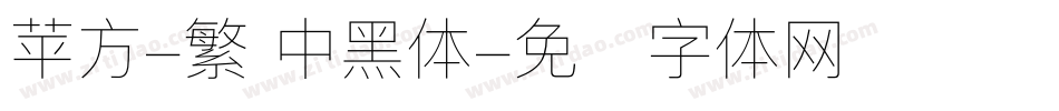 苹方-繁 中黑体字体转换